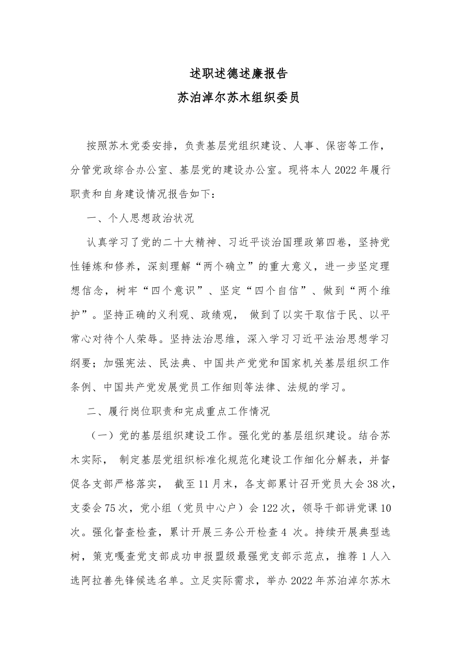述职述德述廉报告（组织委员）_第1页