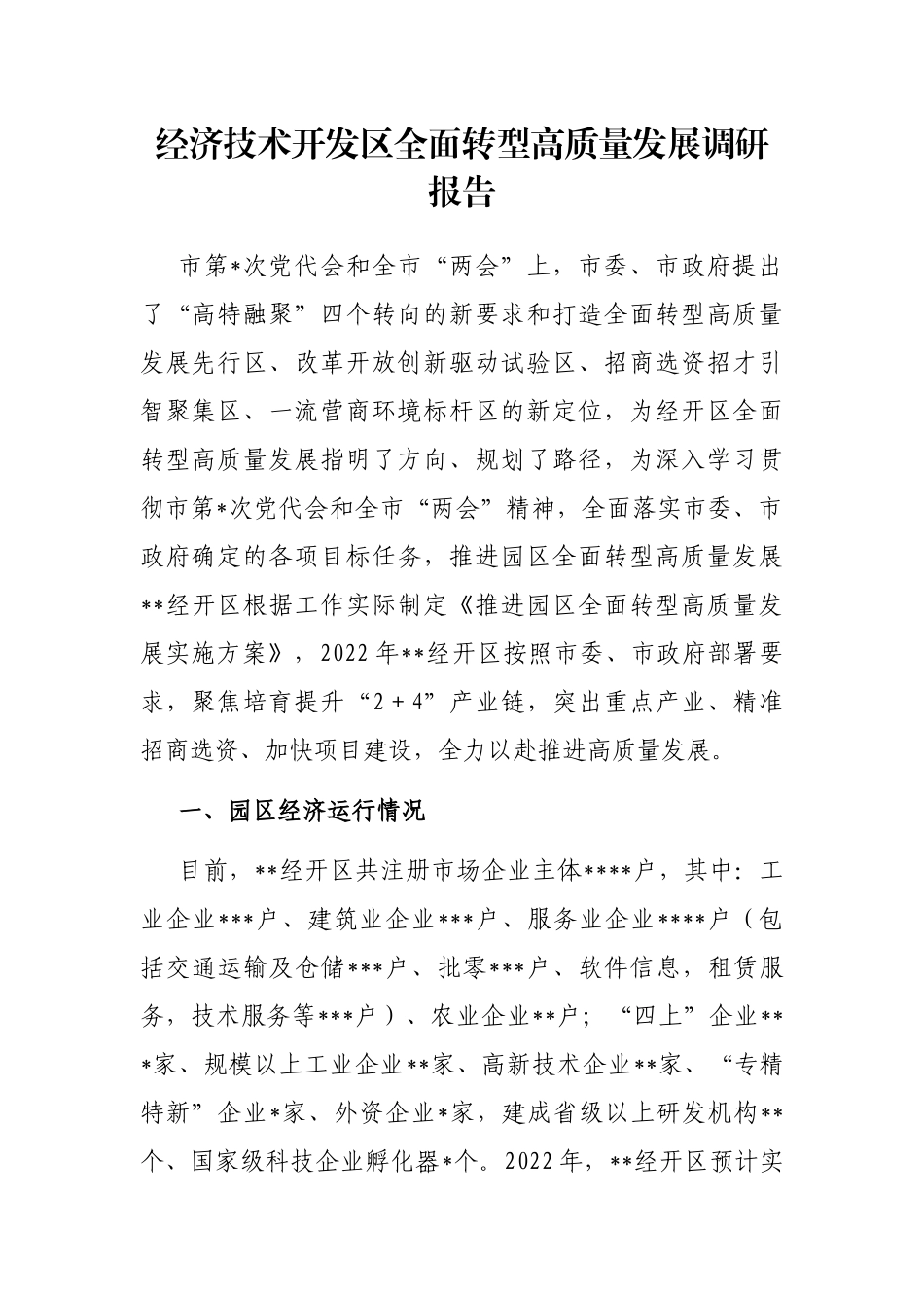 经济技术开发区全面转型高质量发展调研报告_第1页