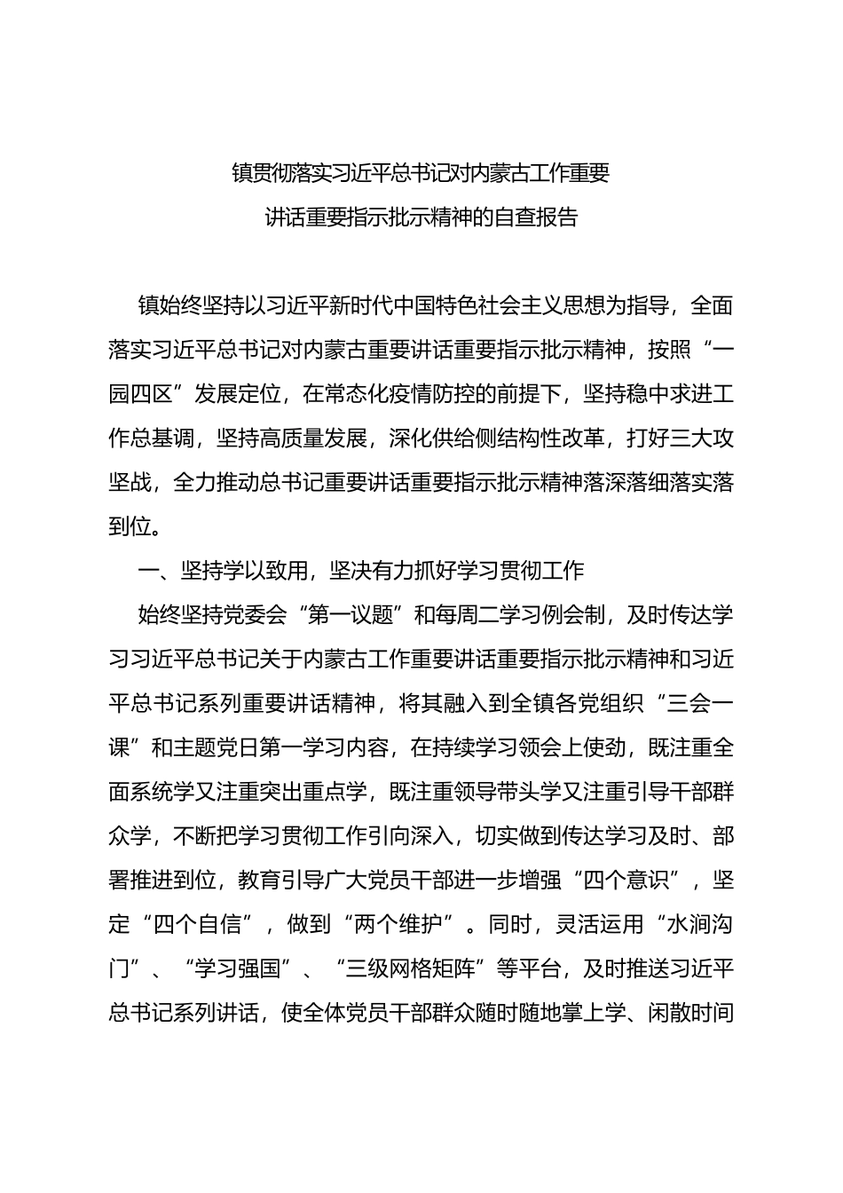 镇贯彻落实总书记对内蒙古工作重要讲话重要指示批示精神的自查报告_第1页