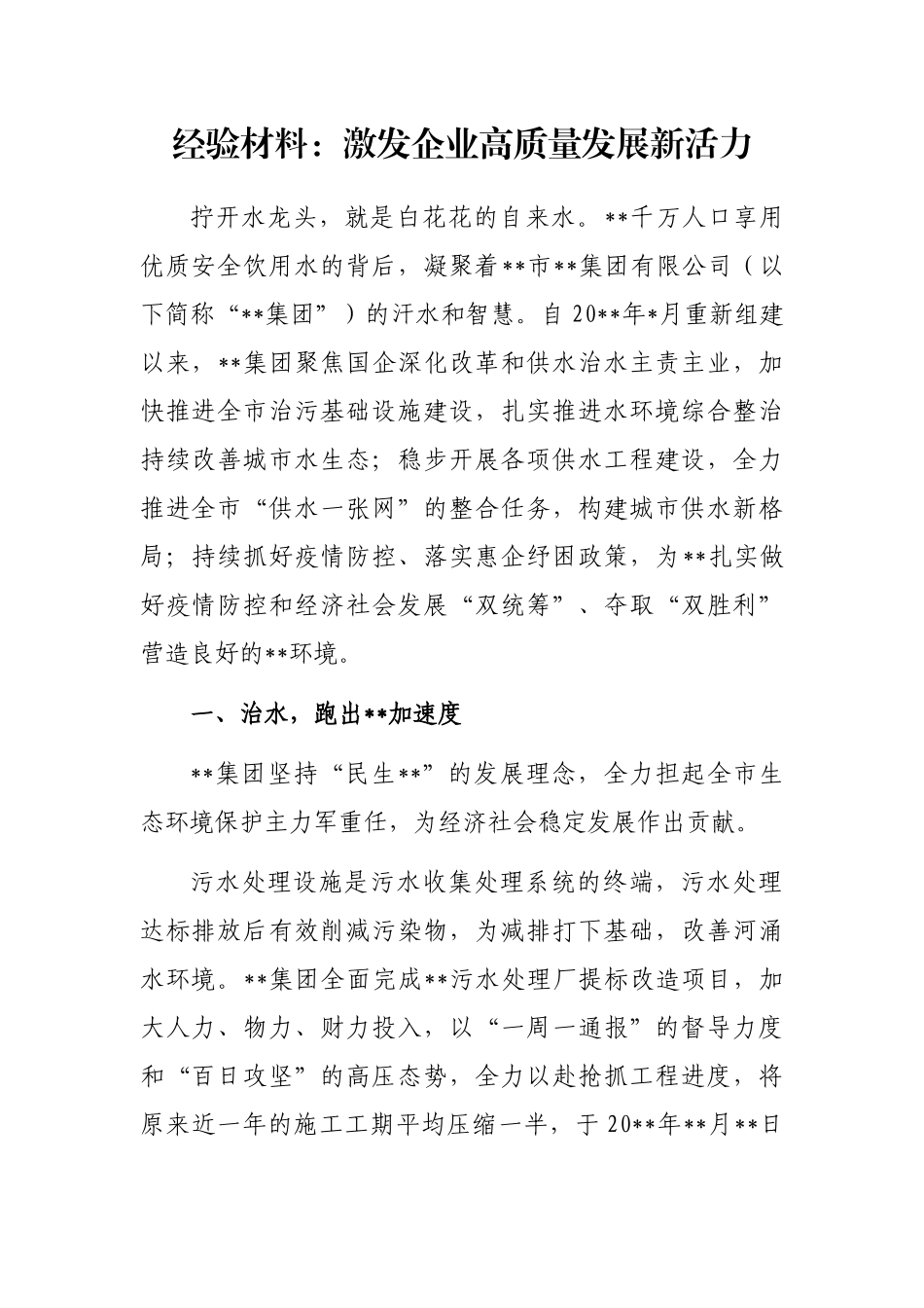经验材料：激发企业高质量发展新活力_第1页