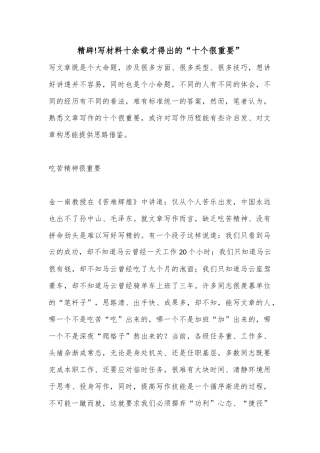 精辟!写材料十余载才得出的“十个很重要”