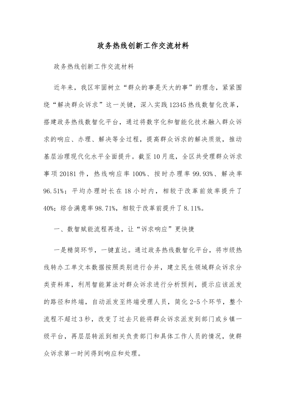 政务热线创新工作交流材料_第1页