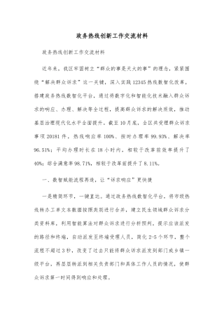 政务热线创新工作交流材料