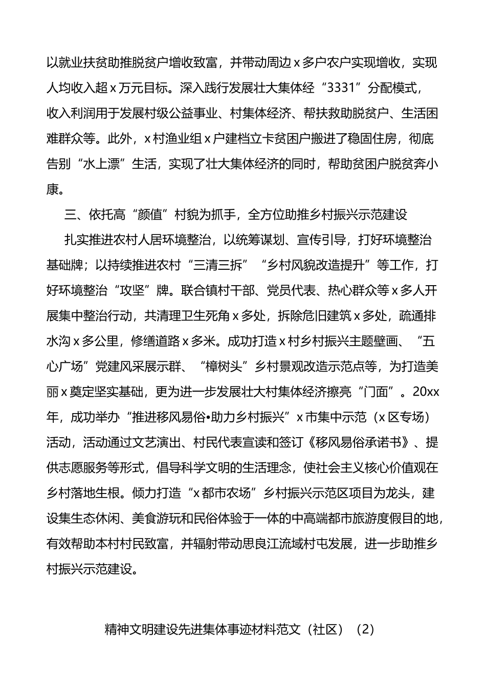 精神文明建设先进集体事迹材料范文5篇含村级社区街道申报材料_第2页