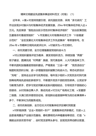 精神文明建设先进集体事迹材料范文5篇含村级社区街道申报材料