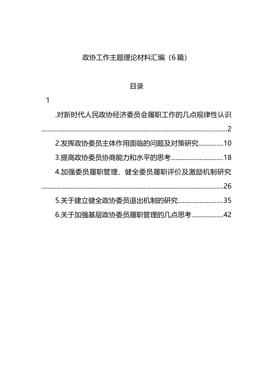 政协工作主题理论材料汇编（6篇）_第1页