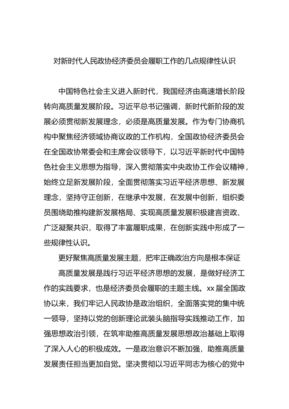 政协工作主题理论材料汇编（6篇）_第2页