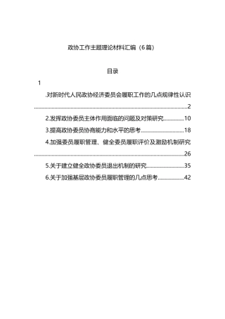 政协工作主题理论材料汇编（6篇）