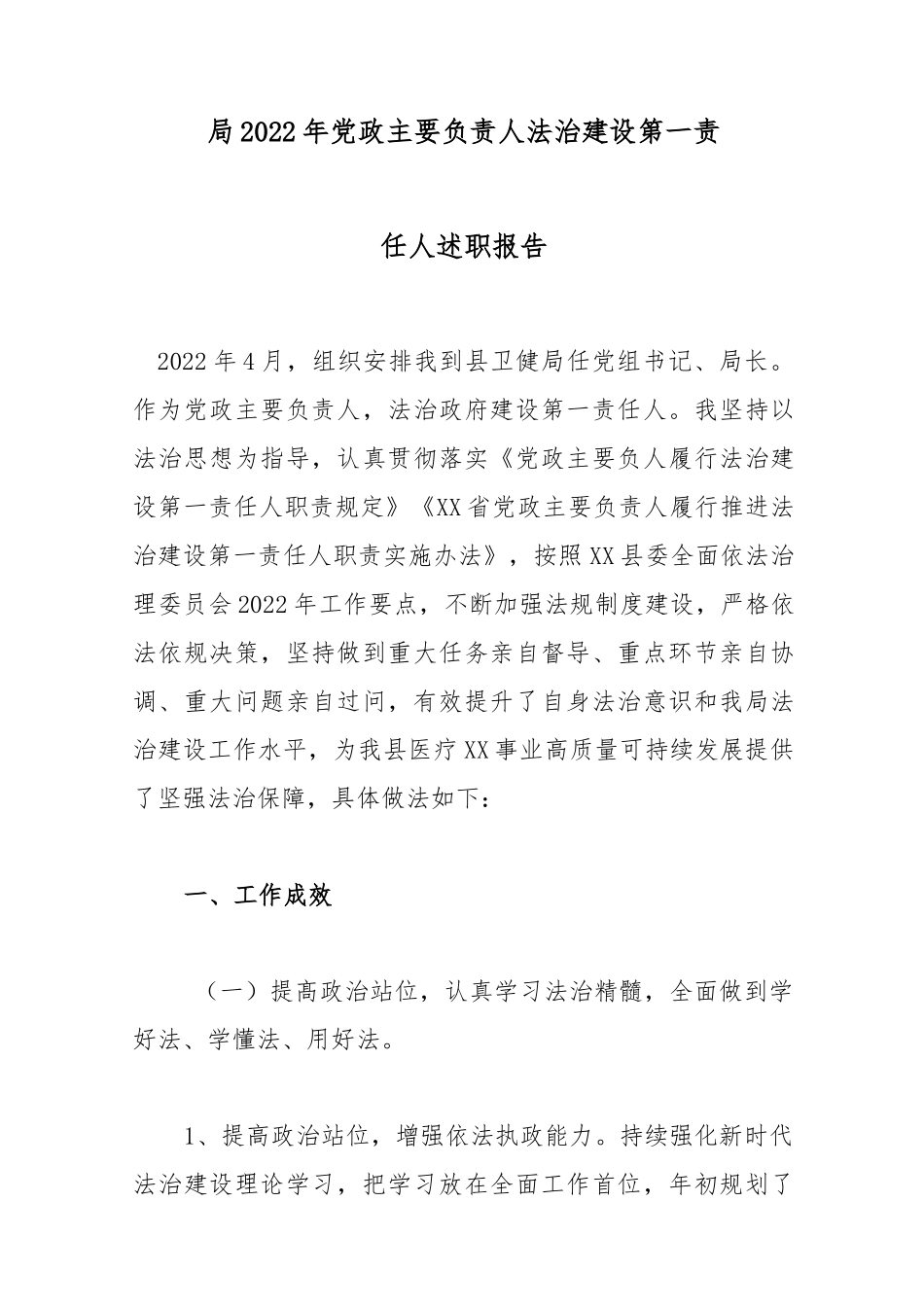 局2022年党政主要负责人法治建设第一责任人述职报告._第1页