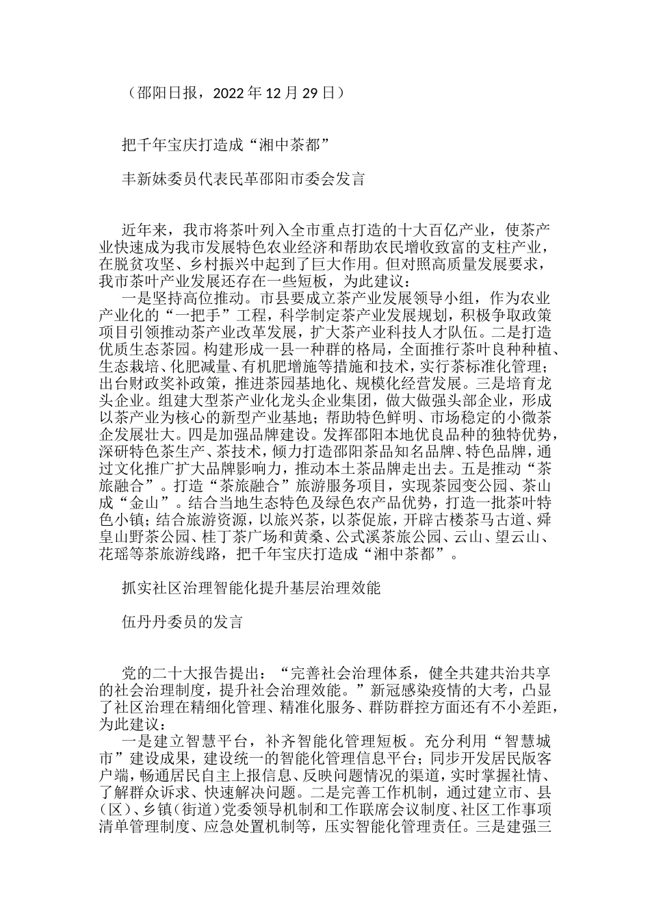 政协邵阳市第十三届委员会第二次会议委员大会发言材料汇编（分组代表审议）（7篇）_第2页
