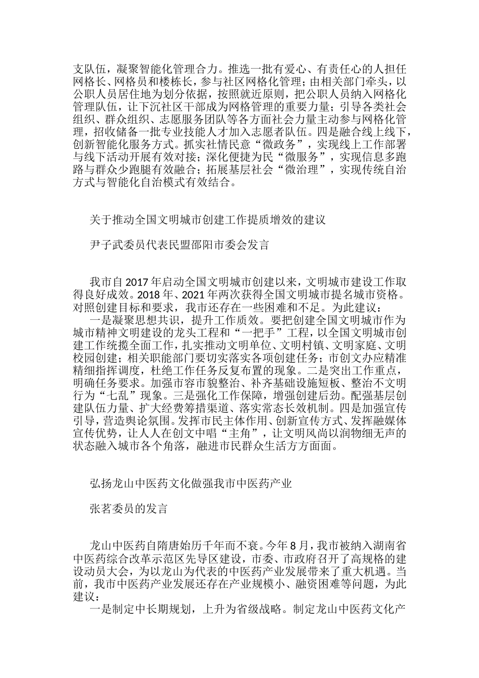 政协邵阳市第十三届委员会第二次会议委员大会发言材料汇编（分组代表审议）（7篇）_第3页