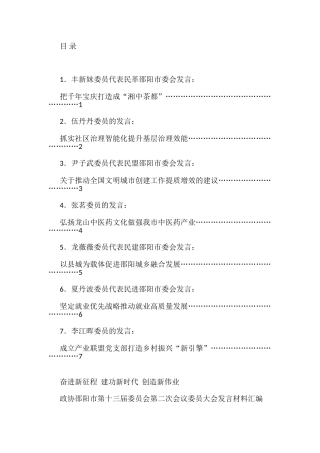 政协邵阳市第十三届委员会第二次会议委员大会发言材料汇编（分组代表审议）（7篇）
