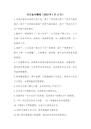 天天金句精选（2023年1月11日）
