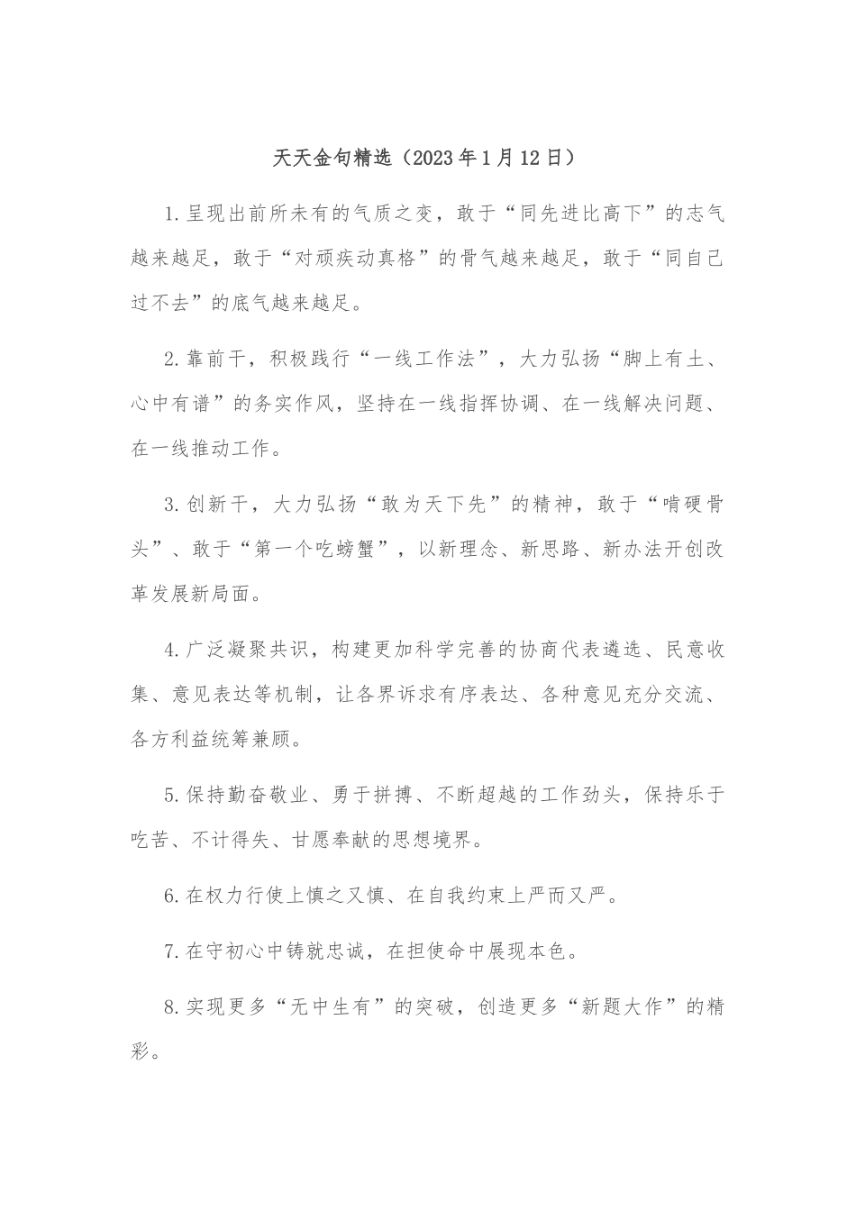 天天金句精选（2023年1月12日）_第1页