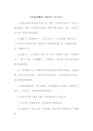 天天金句精选（2023年1月12日）