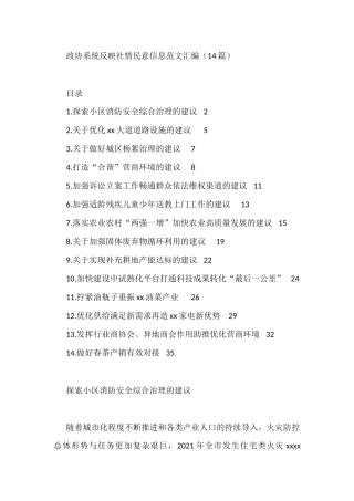 政协系统反映社情民意信息范文汇编（14篇）