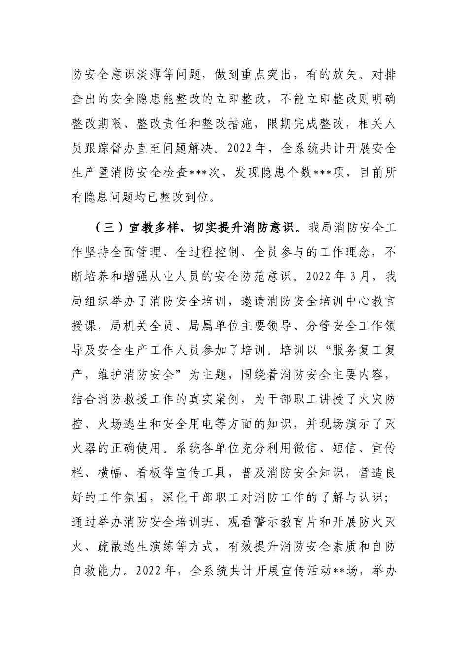 局2022年消防安全工作总结和2023年消防重点工作安排的报告_第3页