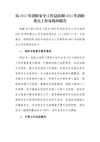 局2022年消防安全工作总结和2023年消防重点工作安排的报告