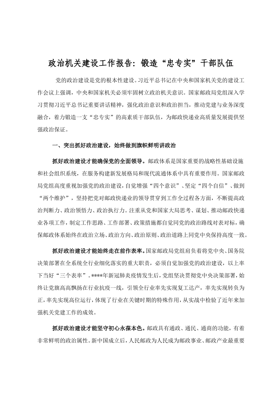 政治机关建设工作报告：锻造“忠专实”干部队伍_第1页