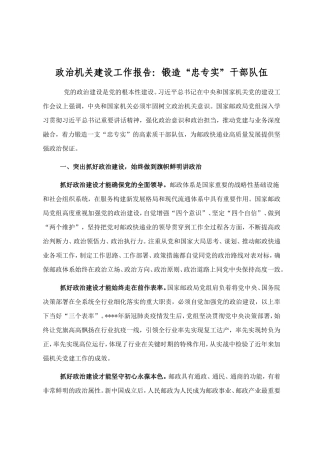 政治机关建设工作报告：锻造“忠专实”干部队伍