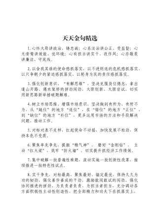 天天金句精选定心怀大局讲政治、铸忠诚