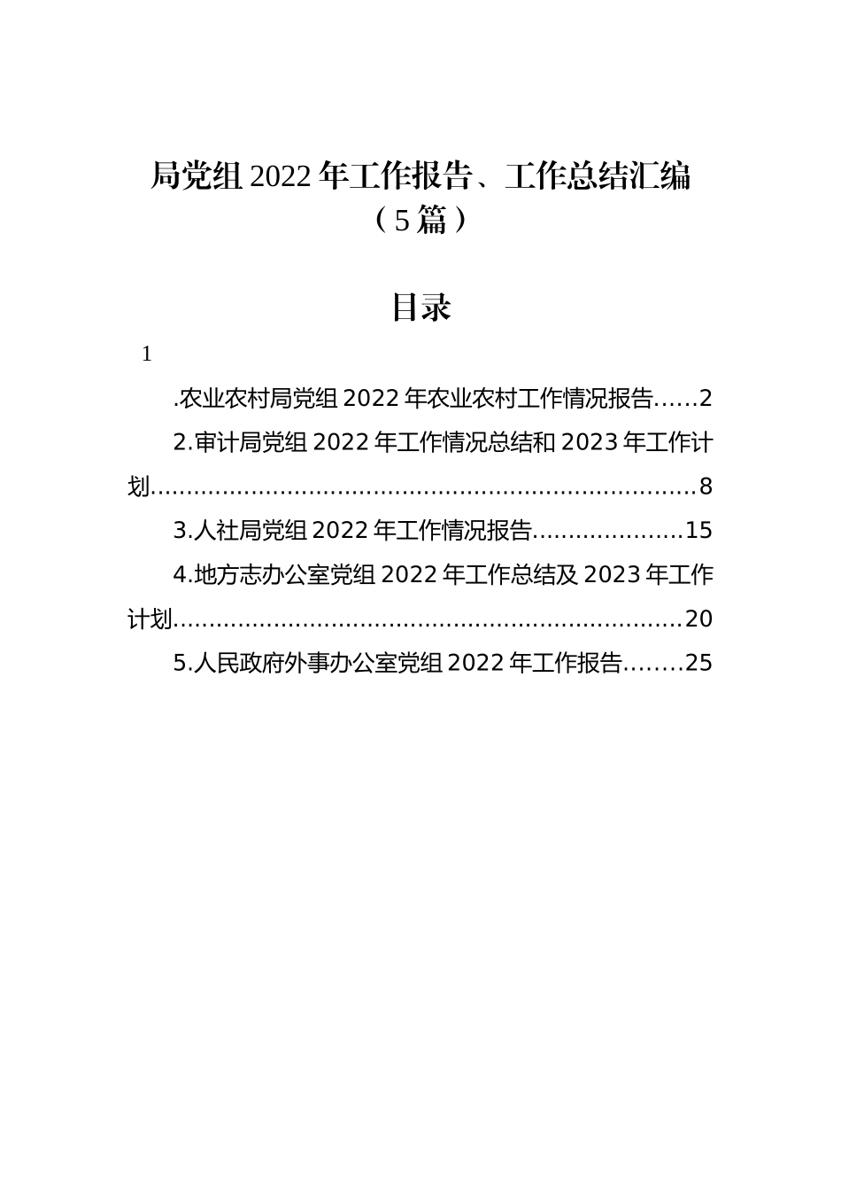 局党组2022年工作报告、工作总结汇编（5篇）_第1页