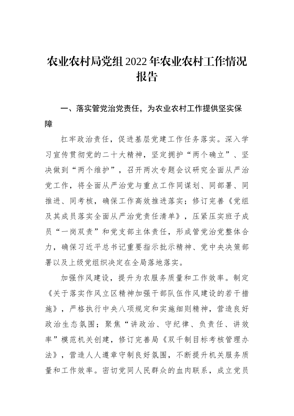 局党组2022年工作报告、工作总结汇编（5篇）_第2页