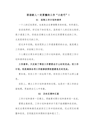 职场新人一定要懂的工作“小技巧”！