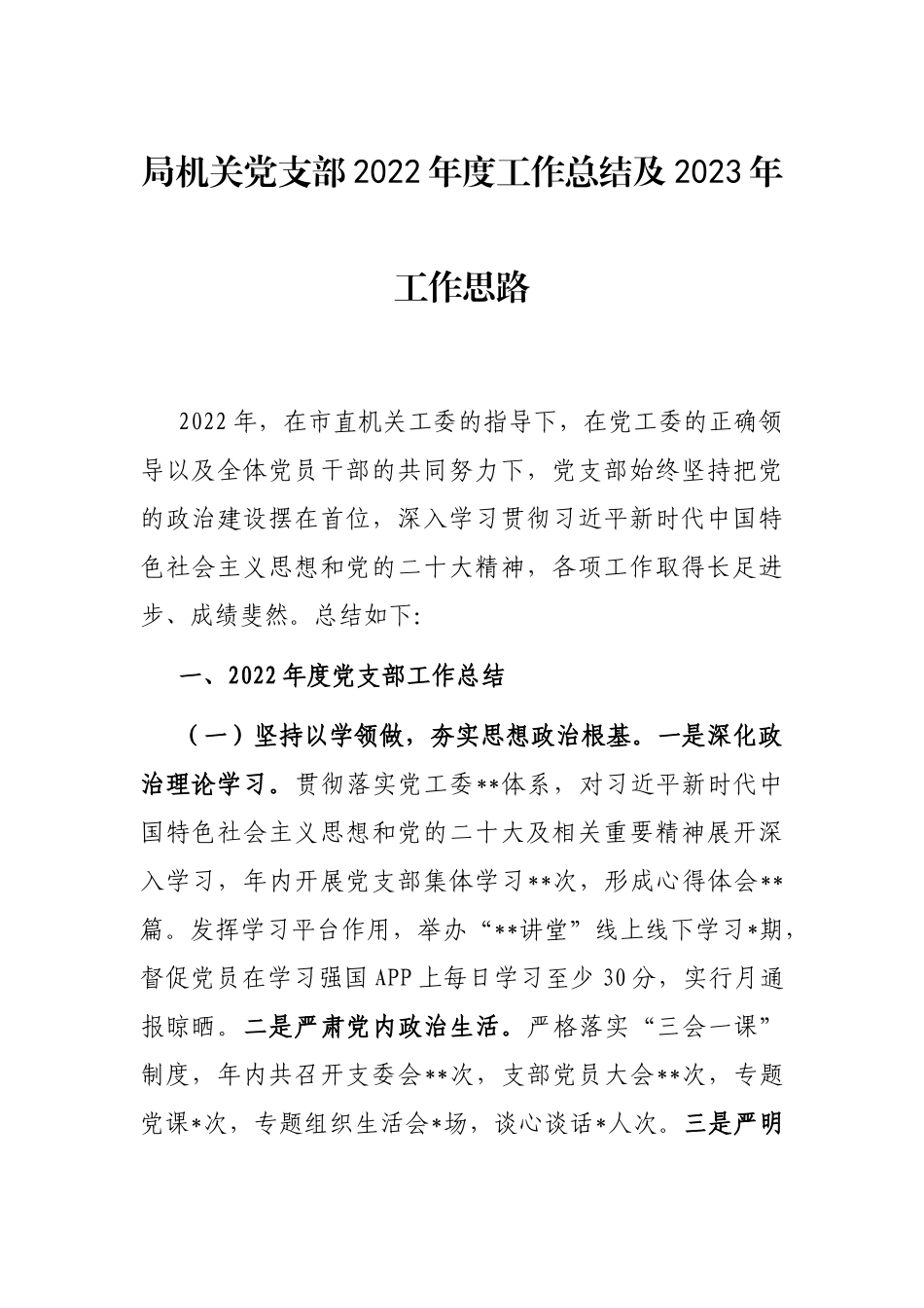 局机关党支部2022年度工作总结及2023年工作思路_第1页