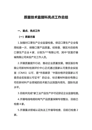 质量技术监督科亮点工作总结