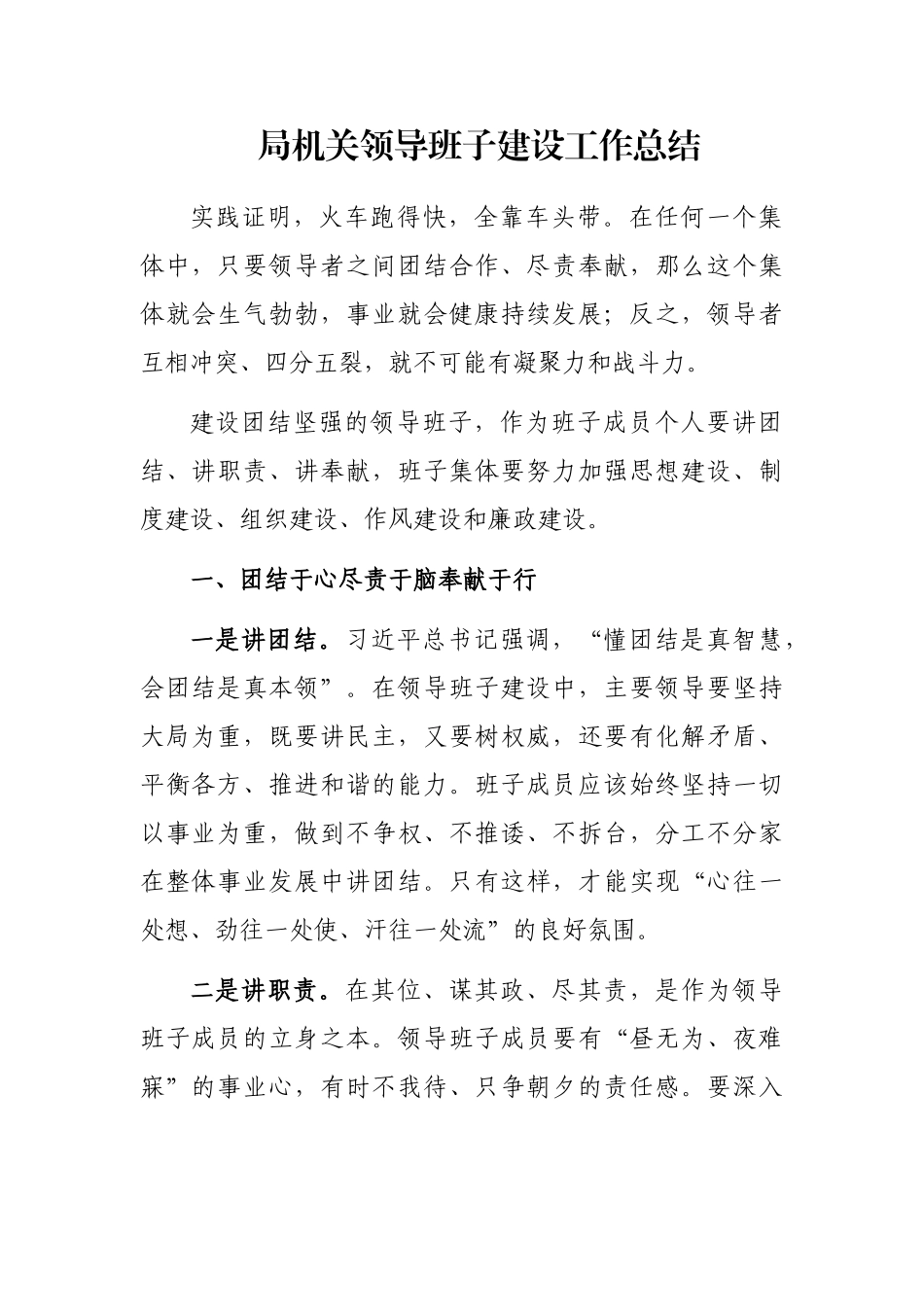 局机关领导班子建设工作总结_第1页