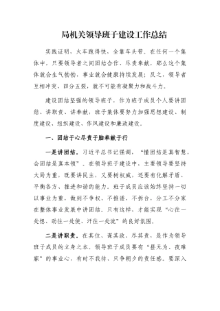 局机关领导班子建设工作总结