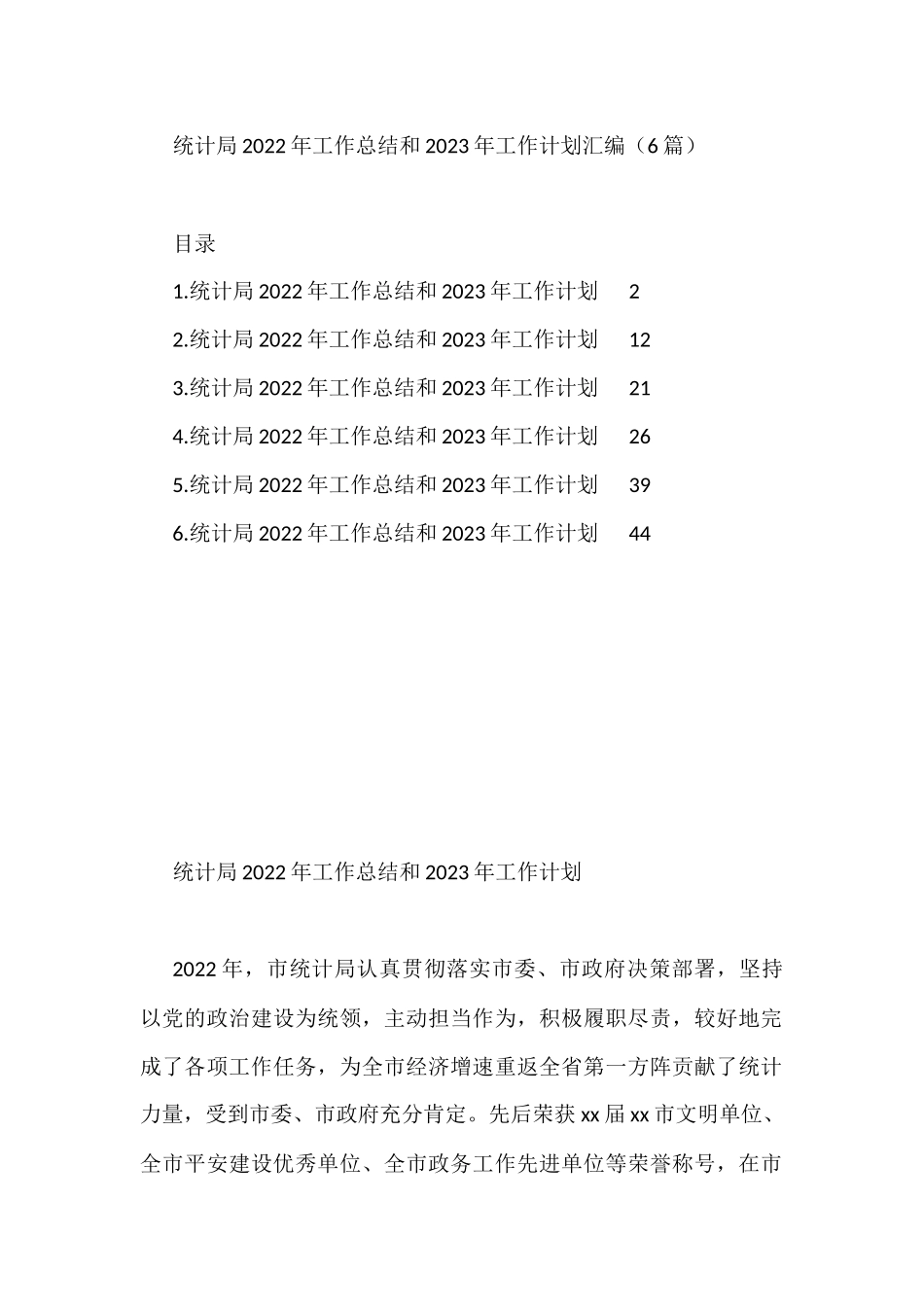 统计局2022年工作总结和2023年工作计划汇编（6篇）_第1页