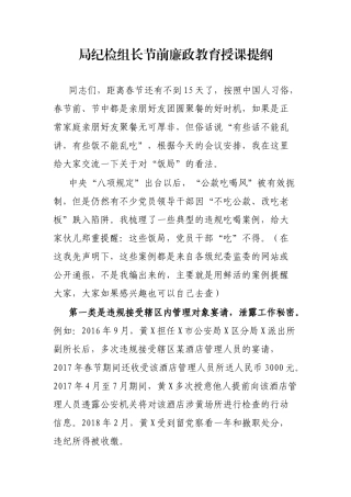 局纪检组长节前廉政教育授课提纲