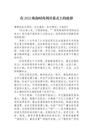 中国纺织工业联合会：在2022珠海时尚周开幕式上的致辞