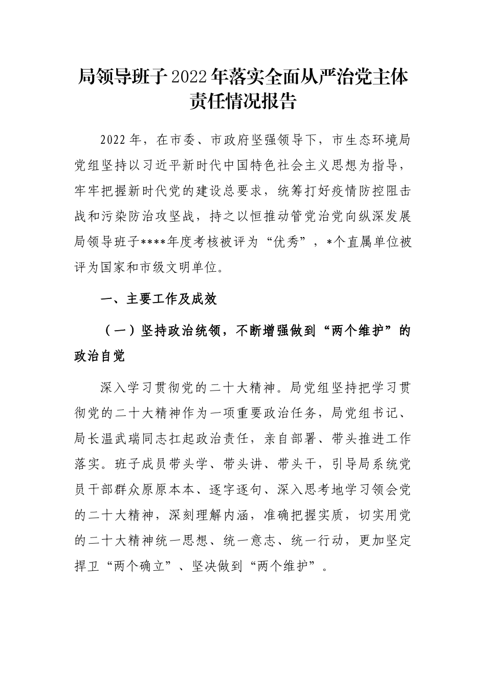 局领导班子2022年落实全面从严治党主体责任情况报告_第1页