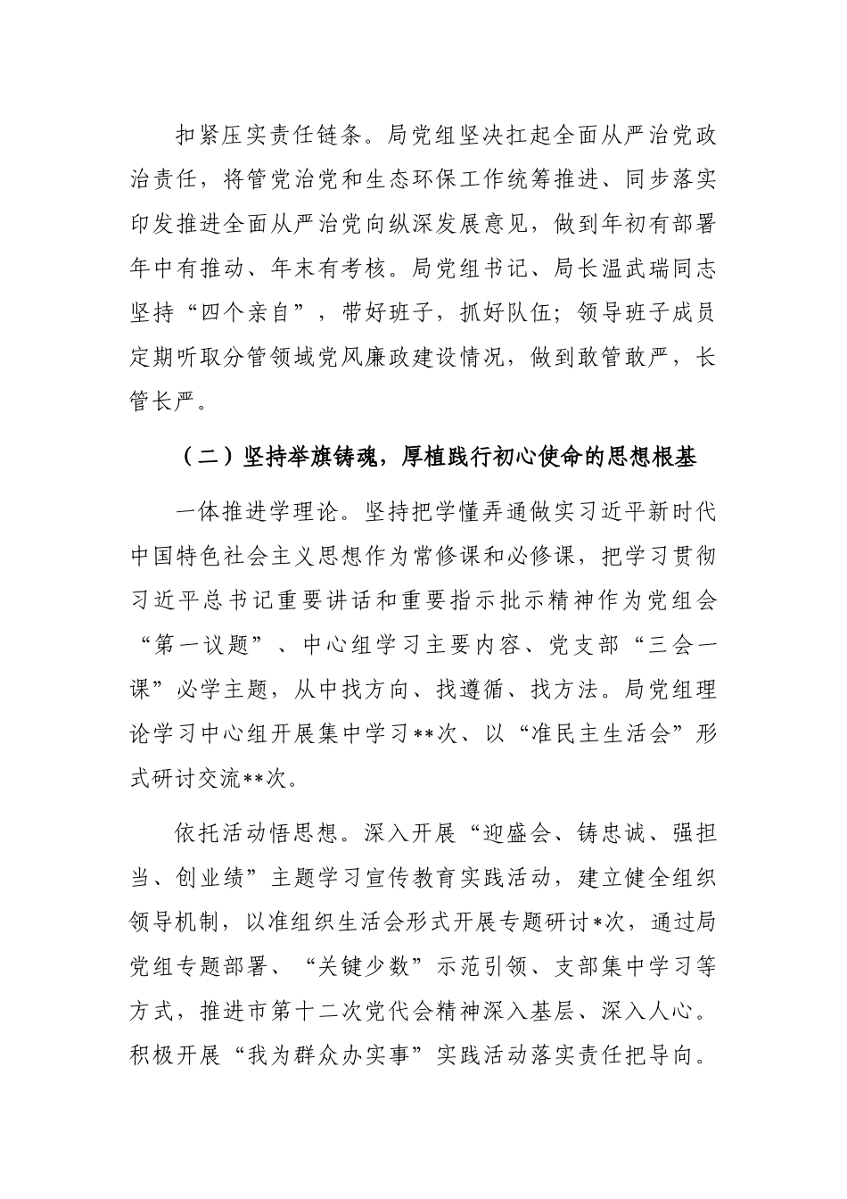 局领导班子2022年落实全面从严治党主体责任情况报告_第3页