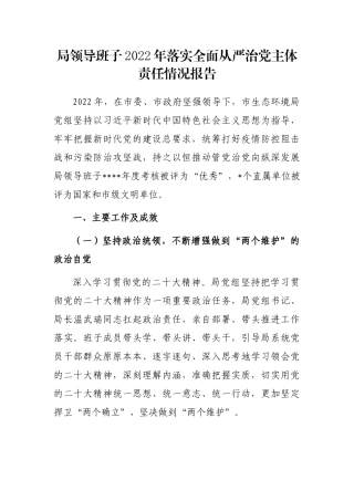 局领导班子2022年落实全面从严治党主体责任情况报告