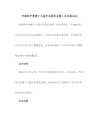 中国共产党第十九届中央委员会第二次全体会议