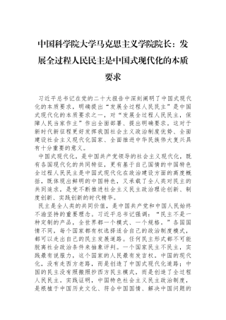 中国科学院大学马克思主义学院院长：发展全过程人民民主是中国式现代化的本质要求