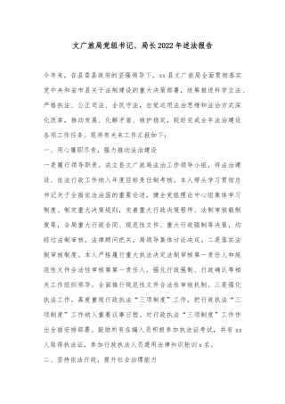 文广旅局党组书记、局长2022年述法报告