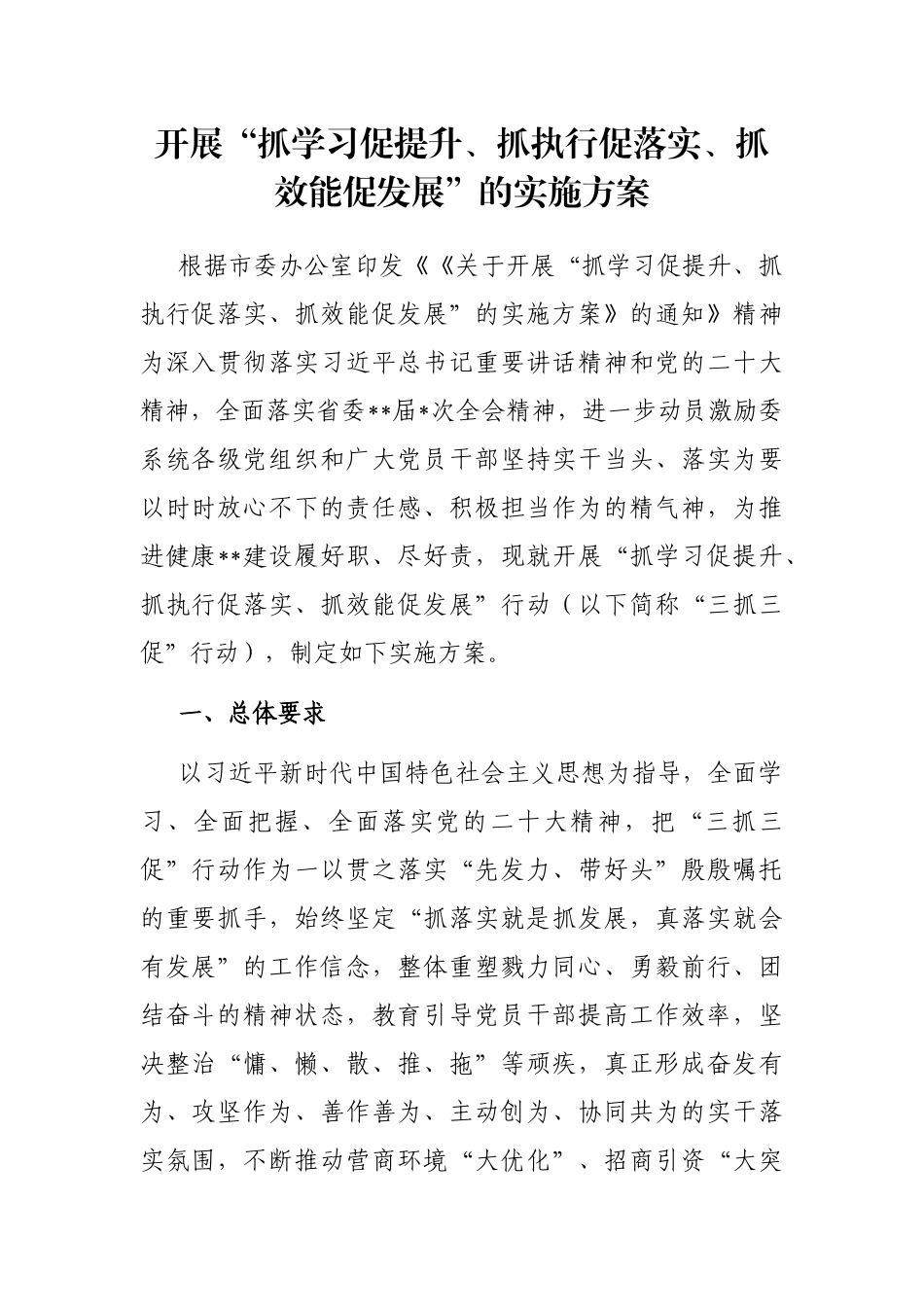 开展“抓学习促提升、抓执行促落实、抓效能促发展”的实施方案_第1页