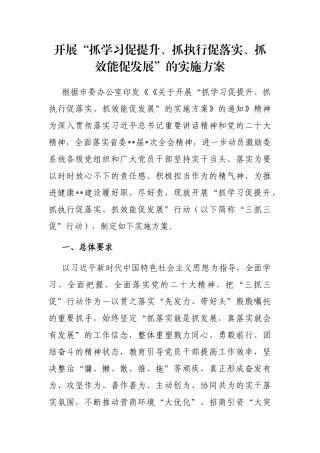 开展“抓学习促提升、抓执行促落实、抓效能促发展”的实施方案