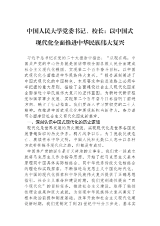中国人民大学党委书记、校长：以中国式现代化全面推进中华民族伟大复兴
