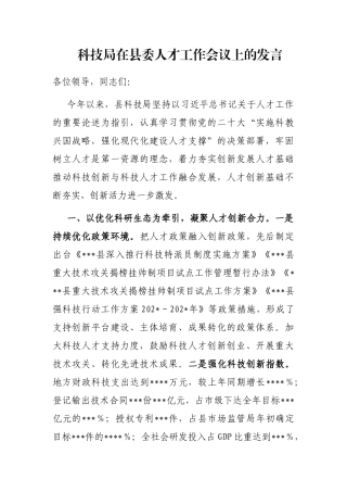科技局在县委人才工作会议上的发言