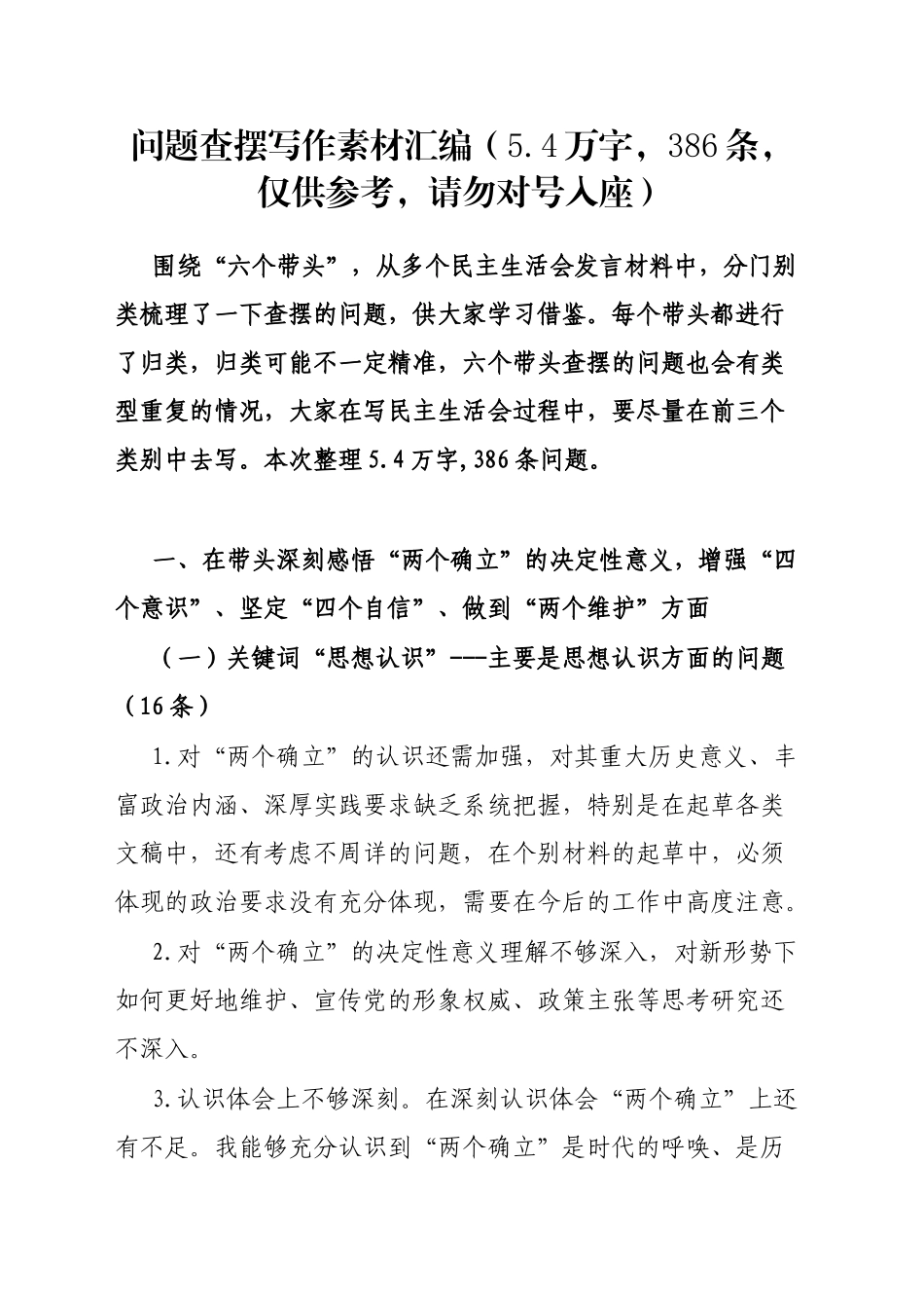 问题查摆写作素材汇编（5.4万字，386条，仅供参考，请勿对号入座）_第1页