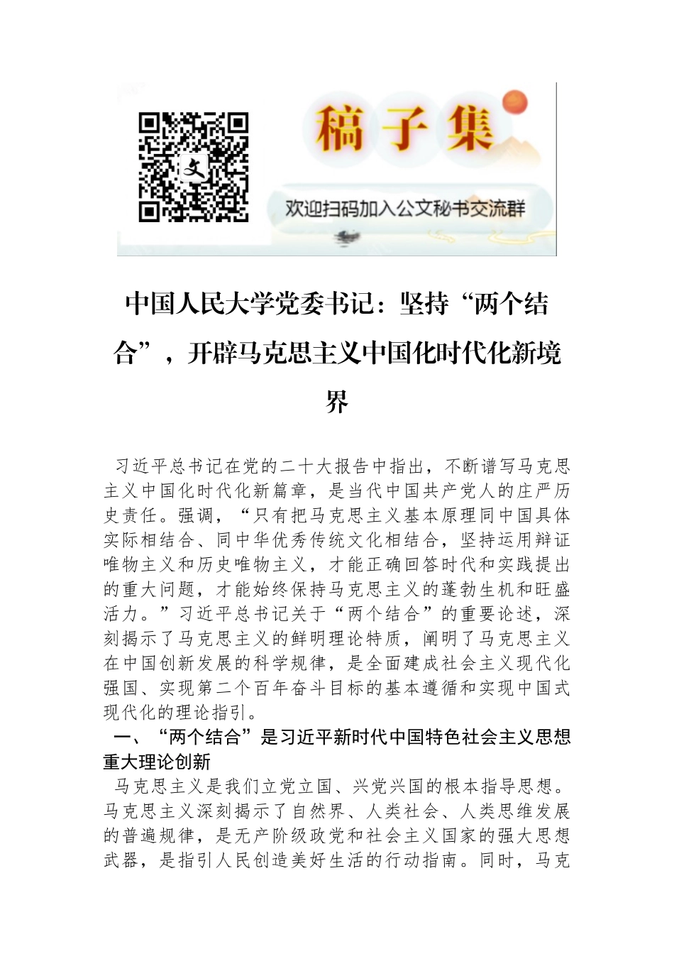 中国人民大学党委书记：坚持“两个结合”，开辟马克思主义中国化时代化新境界_第1页