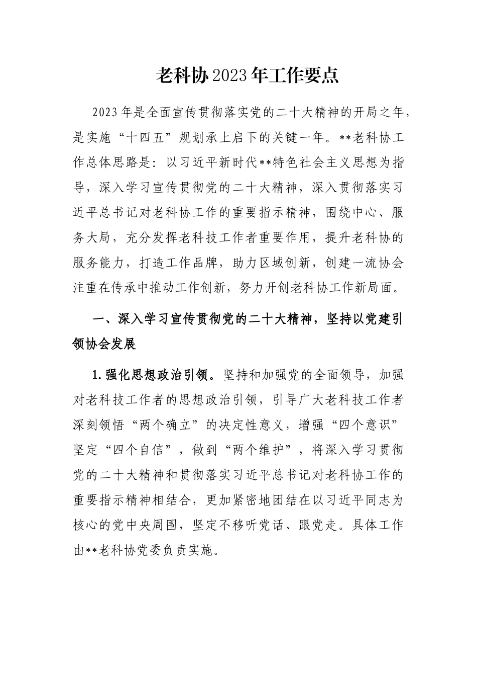 老科协2023年工作要点_第1页