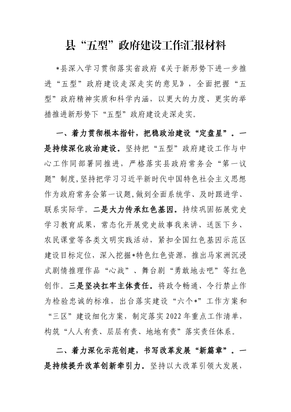 县“五型”政府建设工作汇报材料_第1页