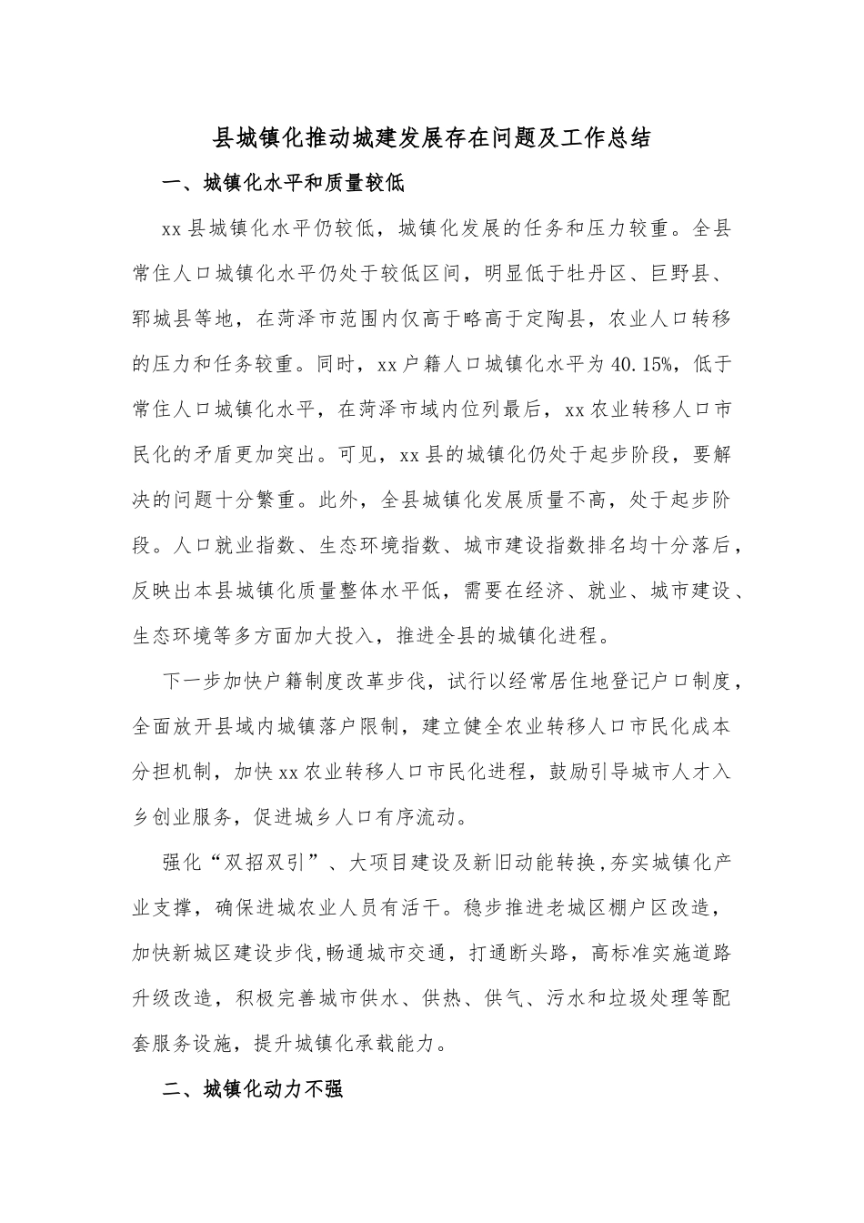 县城镇化推动城建发展存在问题及工作总结_第1页